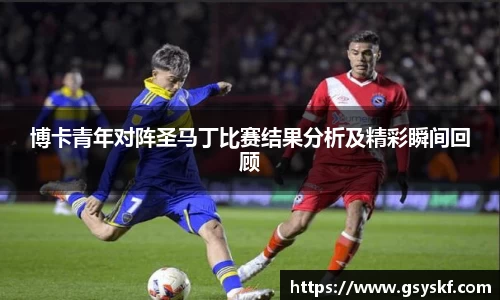 博卡青年对阵圣马丁比赛结果分析及精彩瞬间回顾