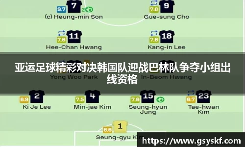 亚运足球精彩对决韩国队迎战巴林队争夺小组出线资格