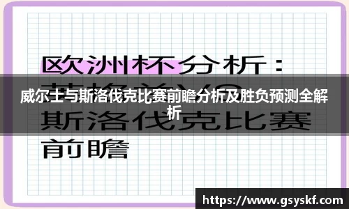 威尔士与斯洛伐克比赛前瞻分析及胜负预测全解析