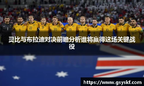 灵比与布拉迪对决前瞻分析谁将赢得这场关键战役