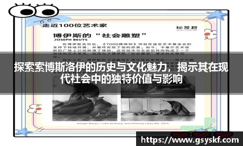 探索索博斯洛伊的历史与文化魅力，揭示其在现代社会中的独特价值与影响