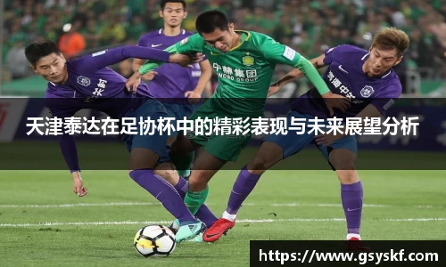 天津泰达在足协杯中的精彩表现与未来展望分析