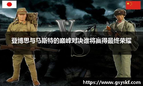 登博思与马斯特的巅峰对决谁将赢得最终荣耀