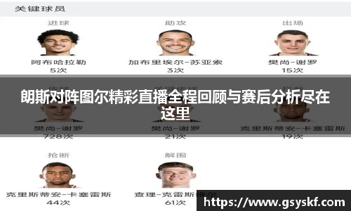 朗斯对阵图尔精彩直播全程回顾与赛后分析尽在这里