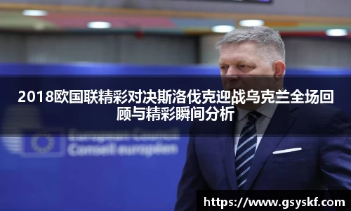 2018欧国联精彩对决斯洛伐克迎战乌克兰全场回顾与精彩瞬间分析