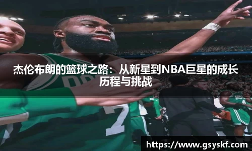 杰伦布朗的篮球之路：从新星到NBA巨星的成长历程与挑战