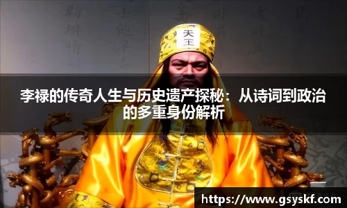 李禄的传奇人生与历史遗产探秘：从诗词到政治的多重身份解析