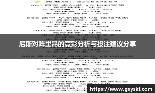尼斯对阵里昂的竞彩分析与投注建议分享